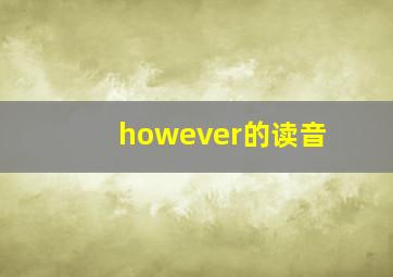 however的读音