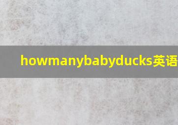 howmanybabyducks英语怎么读