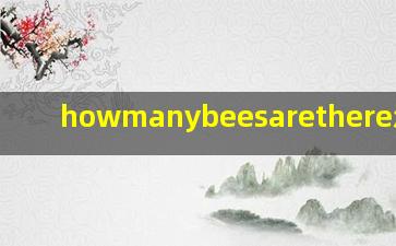 howmanybeesarethere怎么读