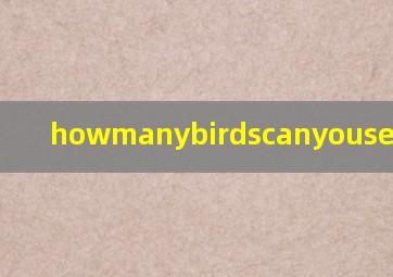 howmanybirdscanyousee怎么读