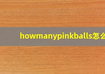 howmanypinkballs怎么读