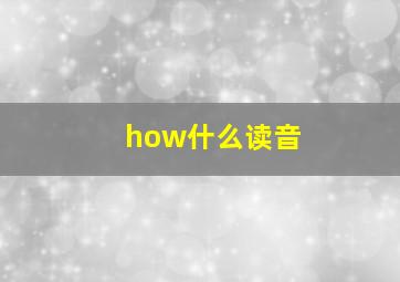 how什么读音