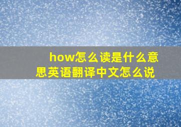 how怎么读是什么意思英语翻译中文怎么说