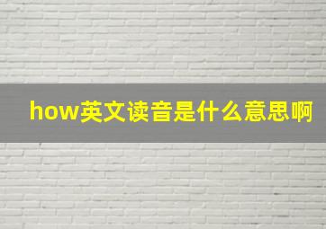 how英文读音是什么意思啊