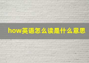 how英语怎么读是什么意思