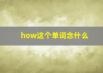 how这个单词念什么