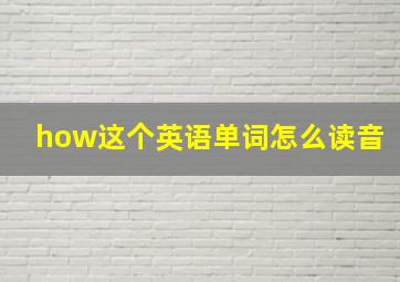 how这个英语单词怎么读音