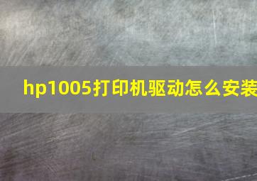 hp1005打印机驱动怎么安装