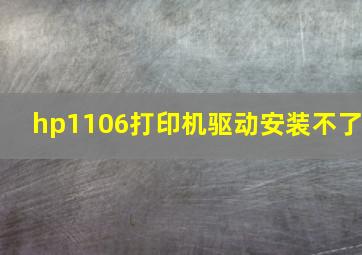 hp1106打印机驱动安装不了