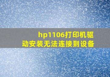 hp1106打印机驱动安装无法连接到设备