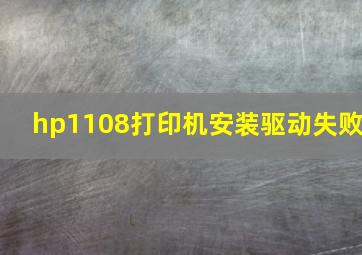 hp1108打印机安装驱动失败