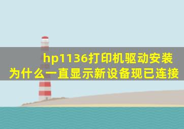 hp1136打印机驱动安装为什么一直显示新设备现已连接