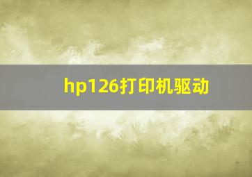 hp126打印机驱动