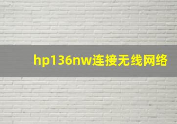 hp136nw连接无线网络