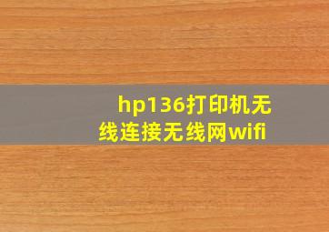 hp136打印机无线连接无线网wifi