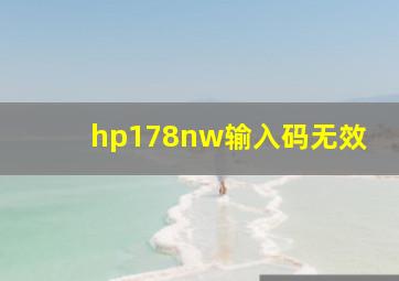 hp178nw输入码无效