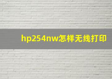 hp254nw怎样无线打印