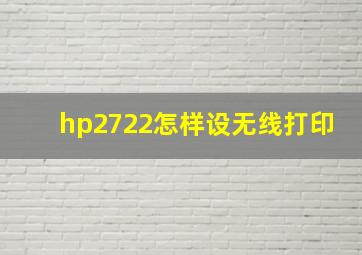 hp2722怎样设无线打印