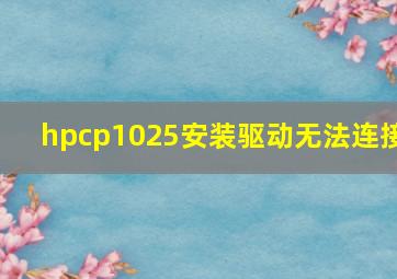 hpcp1025安装驱动无法连接