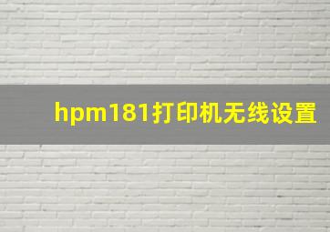 hpm181打印机无线设置