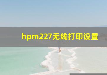 hpm227无线打印设置