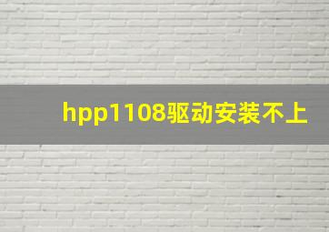 hpp1108驱动安装不上