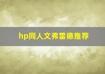 hp同人文弗雷德推荐