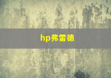 hp弗雷德