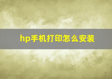 hp手机打印怎么安装