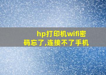 hp打印机wifi密码忘了,连接不了手机