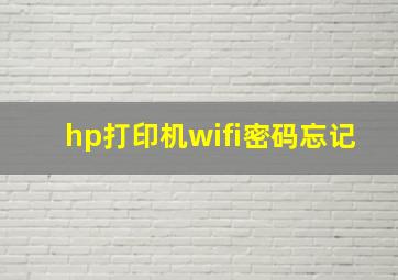 hp打印机wifi密码忘记