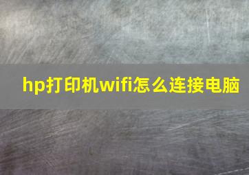 hp打印机wifi怎么连接电脑