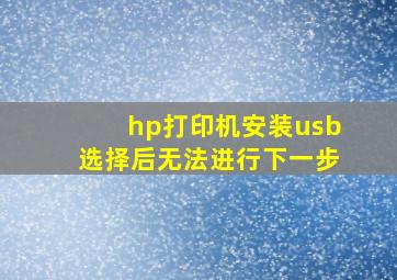 hp打印机安装usb选择后无法进行下一步