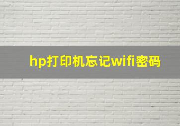 hp打印机忘记wifi密码