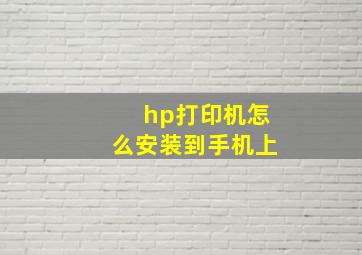 hp打印机怎么安装到手机上