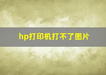 hp打印机打不了图片