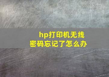 hp打印机无线密码忘记了怎么办