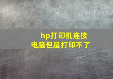 hp打印机连接电脑但是打印不了