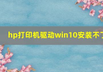 hp打印机驱动win10安装不了