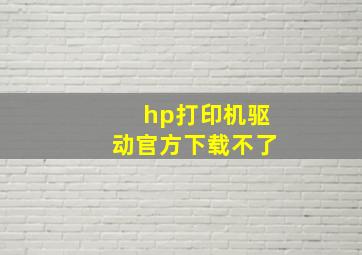 hp打印机驱动官方下载不了