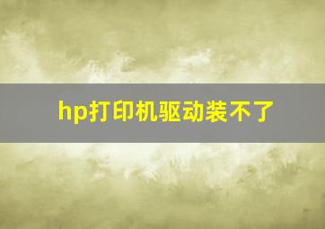 hp打印机驱动装不了