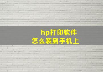 hp打印软件怎么装到手机上