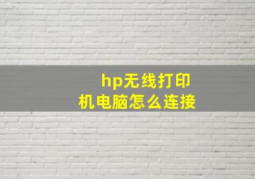 hp无线打印机电脑怎么连接