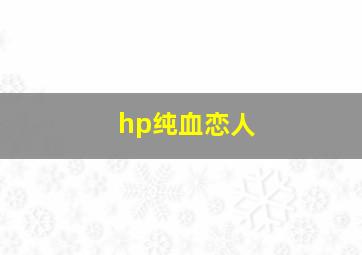 hp纯血恋人