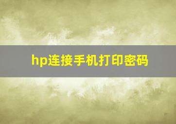 hp连接手机打印密码