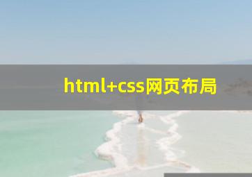 html+css网页布局