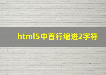 html5中首行缩进2字符