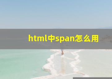 html中span怎么用