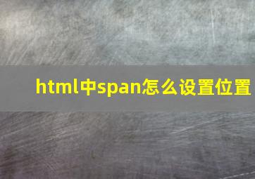 html中span怎么设置位置