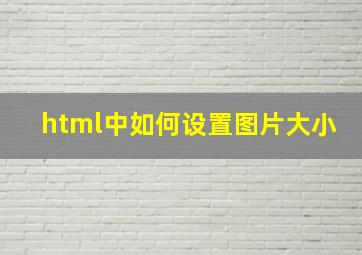 html中如何设置图片大小